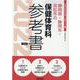 静岡県・静岡市・浜松市の保健体育科参考書 2022年度版（静岡県の教員採用試験「参考書」シリーズ 11） [全集叢書]
