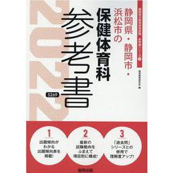 静岡県・静岡市・浜松市の保健体育科参考書 2022年度版（静岡県の教員採用試験「参考書」シリーズ 11） [全集叢書]