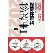 静岡県・静岡市・浜松市の保健体育科参考書 2022年度版（静岡県の教員採用試験「参考書」シリーズ 11） [全集叢書]
