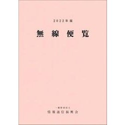 無線便覧 2022年版 [単行本]