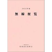 無線便覧 2022年版 [単行本]