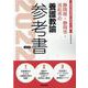 静岡県・静岡市・浜松市の養護教諭参考書 2022年度版（静岡県の教員採用試験「参考書」シリーズ 12） [全集叢書]
