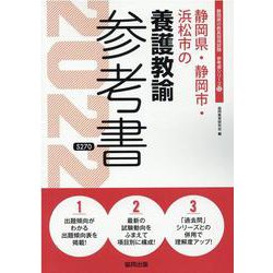 静岡県・静岡市・浜松市の養護教諭参考書 2022年度版（静岡県の教員採用試験「参考書」シリーズ 12） [全集叢書]