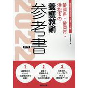 静岡県・静岡市・浜松市の養護教諭参考書 2022年度版（静岡県の教員採用試験「参考書」シリーズ 12） [全集叢書]