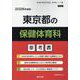 東京都の保健体育科参考書 2026年度版（東京都の教員採用試験「参考書」シリーズ 11） [全集叢書]