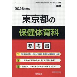 東京都の保健体育科参考書 2026年度版（東京都の教員採用試験「参考書」シリーズ 11） [全集叢書]