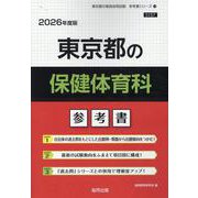 東京都の保健体育科参考書 2026年度版（東京都の教員採用試験「参考書」シリーズ 11） [全集叢書]