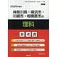 神奈川県・横浜市・川崎市・相模原市の理科参考書 2026年度（神奈川県の教員採用試験「参考書」シリーズ 8） [全集叢書]