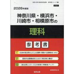 神奈川県・横浜市・川崎市・相模原市の理科参考書 2026年度（神奈川県の教員採用試験「参考書」シリーズ 8） [全集叢書]