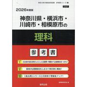 神奈川県・横浜市・川崎市・相模原市の理科参考書 2026年度（神奈川県の教員採用試験「参考書」シリーズ 8） [全集叢書]