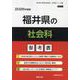 福井県の社会科参考書 2026年度版（福井県の教員採用試験「参考書」シリーズ 5） [全集叢書]
