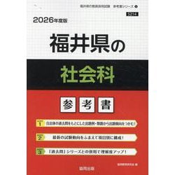 福井県の社会科参考書 2026年度版（福井県の教員採用試験「参考書」シリーズ 5） [全集叢書]