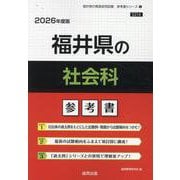 福井県の社会科参考書 2026年度版（福井県の教員採用試験「参考書」シリーズ 5） [全集叢書]