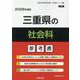 三重県の社会科参考書 2026年度版（三重県の教員採用試験「参考書」シリーズ 5） [全集叢書]
