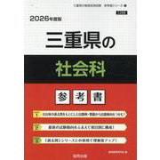 三重県の社会科参考書 2026年度版（三重県の教員採用試験「参考書」シリーズ 5） [全集叢書]