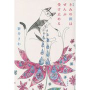 歌集 きみの涙はぜんぶ受け止める [単行本]
