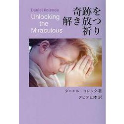 奇跡を解き放つ祈り [単行本]