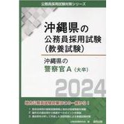 沖縄県の警察官A（大卒） 2024年度版（沖縄県の公務員採用試験対策シリーズ） [単行本]