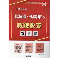 北海道・札幌市の教職教養参考書 2025年度版（北海道の教員採用試験「参考書」シリーズ 1） [全集叢書]