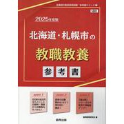北海道・札幌市の教職教養参考書 2025年度版（北海道の教員採用試験「参考書」シリーズ 1） [全集叢書]