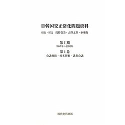 日韓国交正常化問題資料〈第1期〉1945年～1953年 [全集叢書]