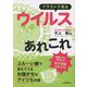 イラストで見るウイルスあれこれ [単行本]