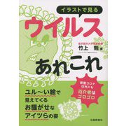 イラストで見るウイルスあれこれ [単行本]
