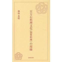 百万石料理文化"加賀料理"の周縁 [新書]
