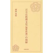 百万石料理文化"加賀料理"の周縁 [新書]