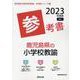 鹿児島県の小学校教諭参考書 2023年度版（鹿児島県の教員採用試験「参考書」シリーズ 3） [全集叢書]