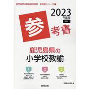 鹿児島県の小学校教諭参考書 2023年度版（鹿児島県の教員採用試験「参考書」シリーズ 3） [全集叢書]