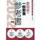 愛知県の一般教養参考書 2022年度版（愛知県の教員採用試験「参考書」シリーズ 2） [全集叢書]