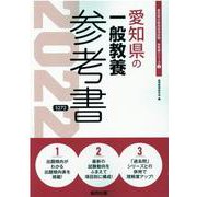 愛知県の一般教養参考書 2022年度版（愛知県の教員採用試験「参考書」シリーズ 2） [全集叢書]