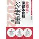 愛知県の保健体育科参考書 2022年度版（愛知県の教員採用試験「参考書」シリーズ 12） [全集叢書]
