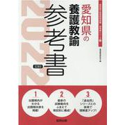 愛知県の養護教諭参考書 2022年度版（愛知県の教員採用試験「参考書」シリーズ 13） [全集叢書]