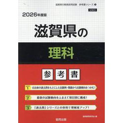滋賀県の理科参考書 2026年度版（滋賀県の教員採用試験「参考書」シリーズ 8） [全集叢書]