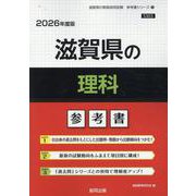 滋賀県の理科参考書 2026年度版（滋賀県の教員採用試験「参考書」シリーズ 8） [全集叢書]
