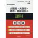 大阪府・大阪市・堺市・豊能地区の理科参考書 2026年度版（大阪府の教員採用試験「参考書」シリーズ 7） [全集叢書]