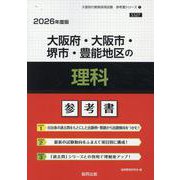 大阪府・大阪市・堺市・豊能地区の理科参考書 2026年度版（大阪府の教員採用試験「参考書」シリーズ 7） [全集叢書]