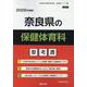 奈良県の保健体育科参考書 2026年度版（奈良県の教員採用試験「参考書」シリーズ 10） [全集叢書]