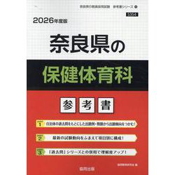 奈良県の保健体育科参考書 2026年度版（奈良県の教員採用試験「参考書」シリーズ 10） [全集叢書]