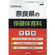奈良県の保健体育科参考書 2026年度版（奈良県の教員採用試験「参考書」シリーズ 10） [全集叢書]