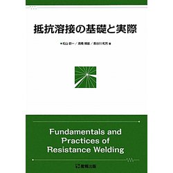 抵抗溶接の基礎と実際 [単行本]