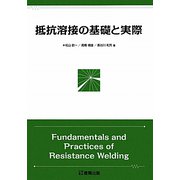 抵抗溶接の基礎と実際 [単行本]