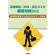 溶接機器・材料・高圧ガスの基礎知識〈2012〉溶材商社営業マン向けスキルアップ読本 [単行本]