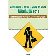 溶接機器・材料・高圧ガスの基礎知識〈2012〉溶材商社営業マン向けスキルアップ読本 [単行本]