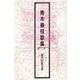 青木春枝歌集（現代短歌文庫 158） [単行本]