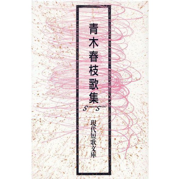 青木春枝歌集（現代短歌文庫 158） [単行本]