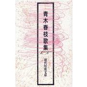 青木春枝歌集（現代短歌文庫 158） [単行本]