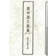 真中朋久歌集（現代短歌文庫 159） [単行本]